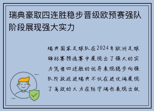 瑞典豪取四连胜稳步晋级欧预赛强队阶段展现强大实力