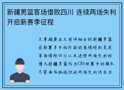 新疆男篮客场惜败四川 连续两场失利开启新赛季征程
