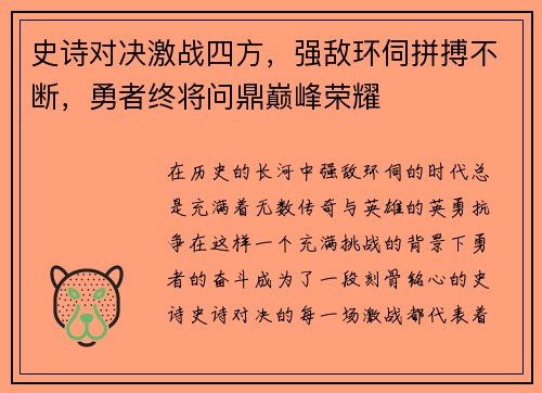 史诗对决激战四方，强敌环伺拼搏不断，勇者终将问鼎巅峰荣耀