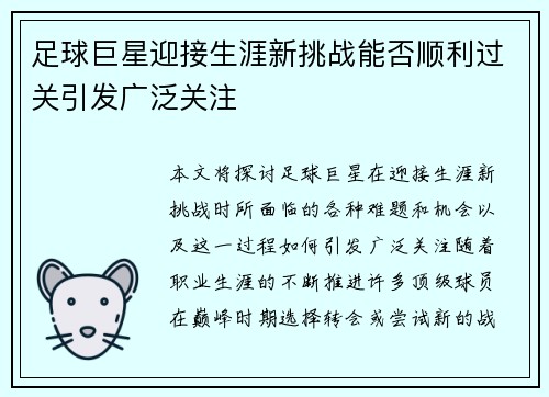 足球巨星迎接生涯新挑战能否顺利过关引发广泛关注 足球巨星迎接生涯新挑战能否顺利过关引发广泛关注