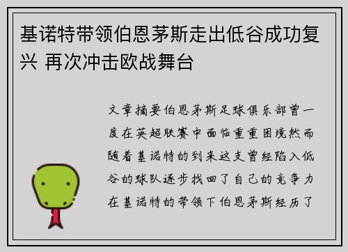 基诺特带领伯恩茅斯走出低谷成功复兴 再次冲击欧战舞台