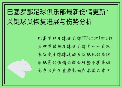 巴塞罗那足球俱乐部最新伤情更新:关键球员恢复进展与伤势分析 巴塞罗那足球俱乐部最新伤情更新:关键球员恢复进展与伤势分析