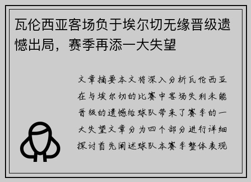 瓦伦西亚客场负于埃尔切无缘晋级遗憾出局,赛季再添一大失望 瓦伦西亚客场负于埃尔切无缘晋级遗憾出局,赛季再添一大失望