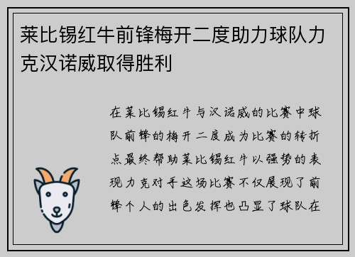 莱比锡红牛前锋梅开二度助力球队力克汉诺威取得胜利