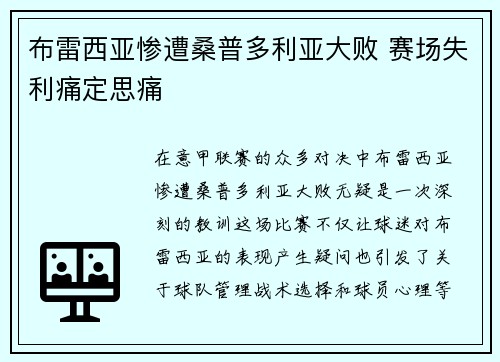 布雷西亚惨遭桑普多利亚大败 赛场失利痛定思痛 布雷西亚惨遭桑普多利亚大败 赛场失利痛定思痛
