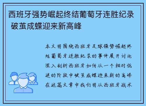 西班牙强势崛起终结葡萄牙连胜纪录 破茧成蝶迎来新高峰