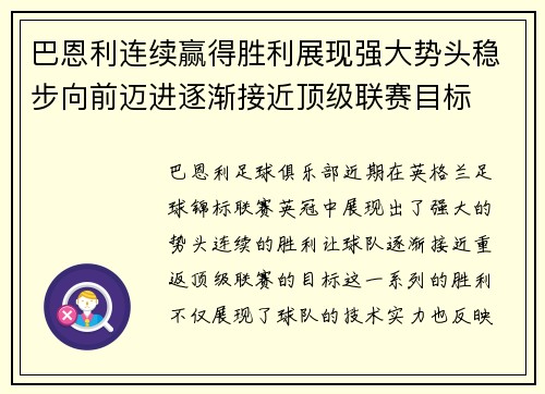 巴恩利连续赢得胜利展现强大势头稳步向前迈进逐渐接近顶级联赛目标