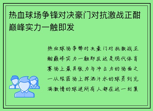 热血球场争锋对决豪门对抗激战正酣巅峰实力一触即发 热血球场争锋对决豪门对抗激战正酣巅峰实力一触即发