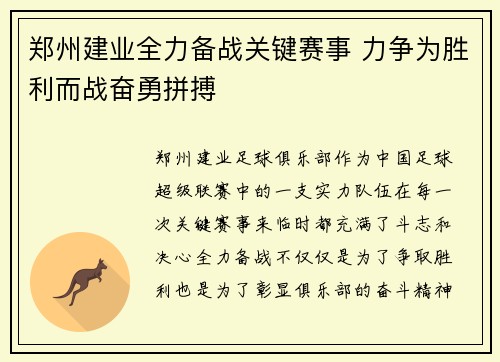 郑州建业全力备战关键赛事 力争为胜利而战奋勇拼搏