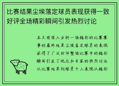 比赛结果尘埃落定球员表现获得一致好评全场精彩瞬间引发热烈讨论 比赛结果尘埃落定球员表现获得一致好评全场精彩瞬间引发热烈讨论