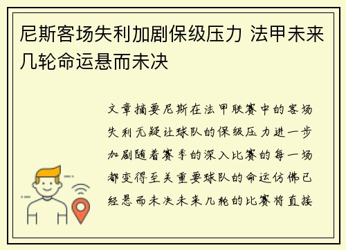 尼斯客场失利加剧保级压力 法甲未来几轮命运悬而未决 尼斯客场失利加剧保级压力 法甲未来几轮命运悬而未决
