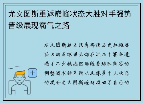 尤文图斯重返巅峰状态大胜对手强势晋级展现霸气之路