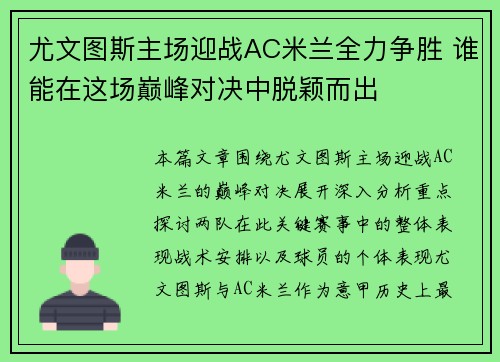 尤文图斯主场迎战AC米兰全力争胜 谁能在这场巅峰对决中脱颖而出