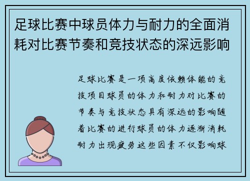 足球比赛中球员体力与耐力的全面消耗对比赛节奏和竞技状态的深远影响分析