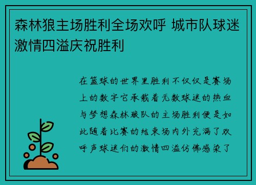 森林狼主场胜利全场欢呼 城市队球迷激情四溢庆祝胜利