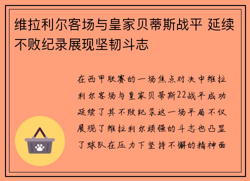 维拉利尔客场与皇家贝蒂斯战平 延续不败纪录展现坚韧斗志