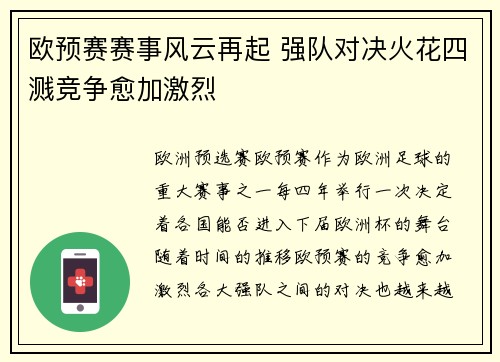 欧预赛赛事风云再起 强队对决火花四溅竞争愈加激烈