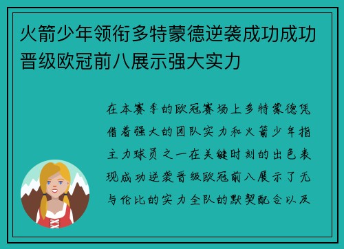 火箭少年领衔多特蒙德逆袭成功成功晋级欧冠前八展示强大实力