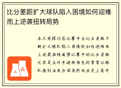 比分差距扩大球队陷入困境如何迎难而上逆袭扭转局势
