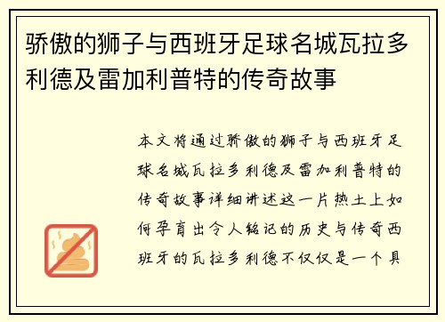 骄傲的狮子与西班牙足球名城瓦拉多利德及雷加利普特的传奇故事