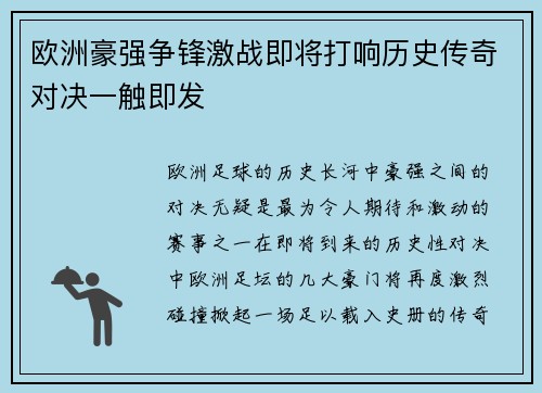 欧洲豪强争锋激战即将打响历史传奇对决一触即发