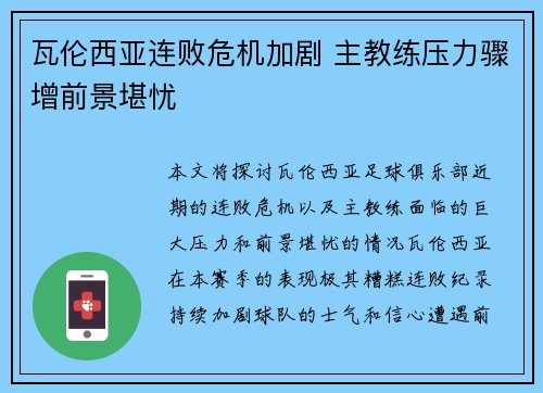 瓦伦西亚连败危机加剧 主教练压力骤增前景堪忧