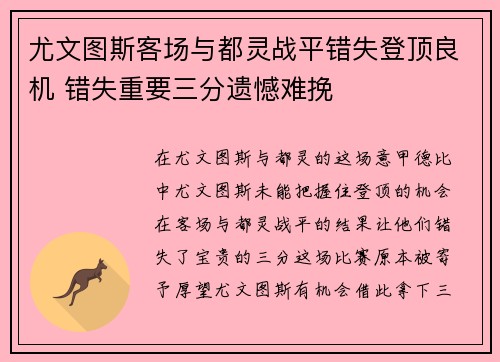 尤文图斯客场与都灵战平错失登顶良机 错失重要三分遗憾难挽